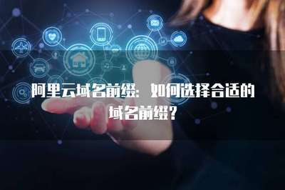 如何選擇合適的域名前綴？掌握互聯(lián)網(wǎng)域名注冊服務(wù)的核心策略