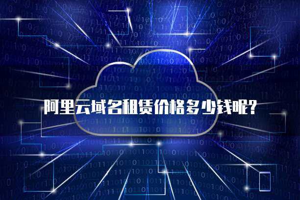 阿里云域名租賃與互聯(lián)網(wǎng)域名注冊服務(wù)詳解